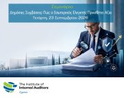 Σεμινάριο 23 Σεπτεμβρίου 2026 – Δημόσιες Συμβάσεις: Πως ο Εσωτερικός Ελεγκτής προσθέτει αξία